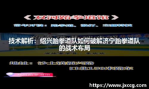 技术解析：绍兴跆拳道队如何破解济宁跆拳道队的战术布局