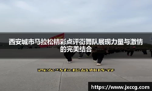 西安城市马拉松精彩点评街舞队展现力量与激情的完美结合