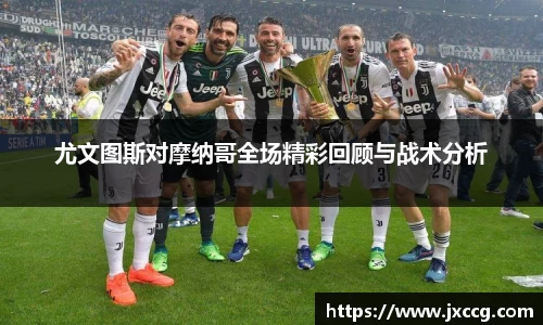 尤文图斯对摩纳哥全场精彩回顾与战术分析