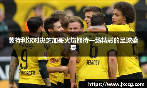 蒙特利尔对决芝加哥火焰期待一场精彩的足球盛宴