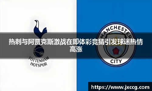 热刺与阿贾克斯激战在即体彩竞猜引发球迷热情高涨